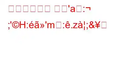 시리아인들은 무엇'a: ;'H:'m:.z;&